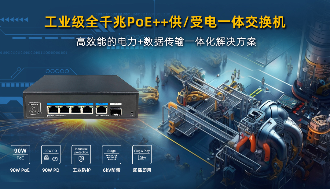 工业级 poe   供/受电一体交换机，高效能电力 数据传输一体化爱游戏官网入口的解决方案